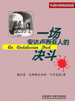 cover image of 一场安达卢西亚人的决斗 (An Andalusian Duel)